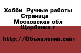  Хобби. Ручные работы - Страница 15 . Московская обл.,Щербинка г.